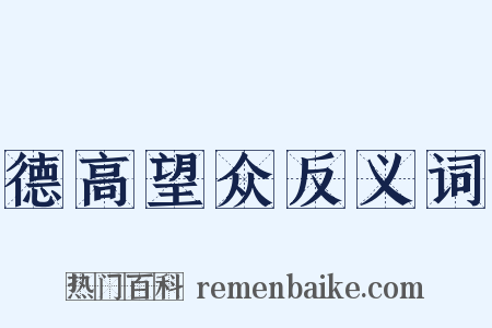 德高望众反义词是什么意思的图片